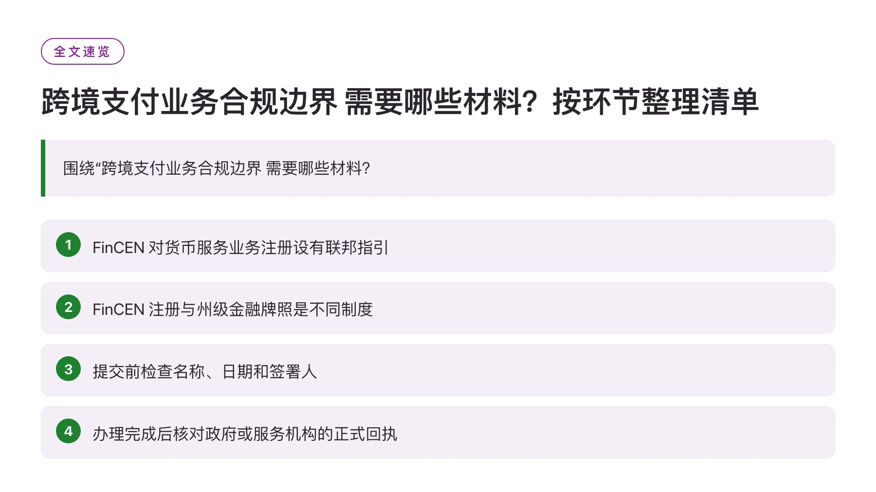 跨境支付业务合规边界 需要哪些材料？按环节整理清单——全文要点速览